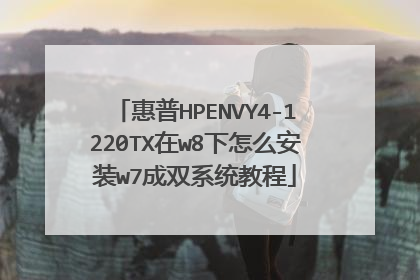 惠普HPENVY4-1220TX在w8下怎么安装w7成双系统教程