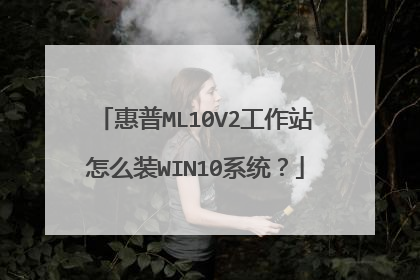 惠普ML10V2工作站怎么装WIN10系统?