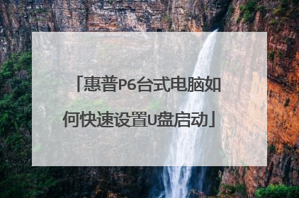 惠普P6台式电脑如何快速设置U盘启动
