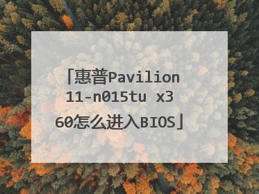 惠普Pavilion 11-n015tu x360怎么进入BIOS