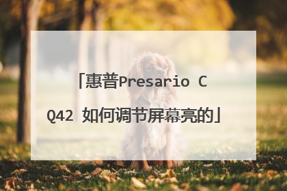 惠普Presario CQ42 如何调节屏幕亮的