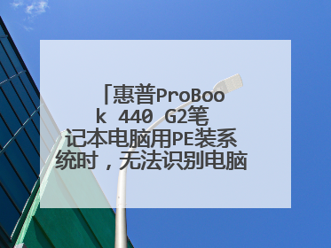 惠普ProBook 440 G2笔记本电脑用PE装系统时,无法识别电脑硬盘,怎样解决?