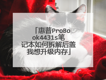 惠普ProBook4431s笔记本如何拆解后盖我想升级内存