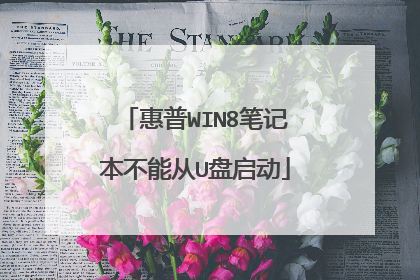 惠普WIN8笔记本不能从U盘启动