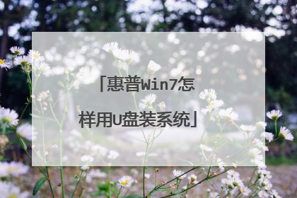 惠普Win7怎样用U盘装系统