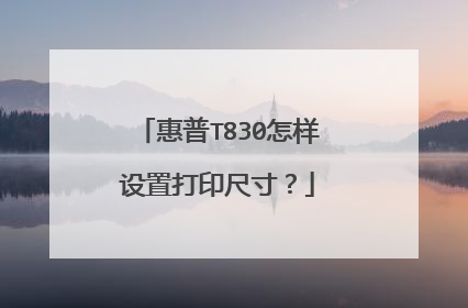 惠普T830怎样设置打印尺寸?