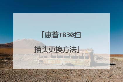 惠普T830扫描头更换方法