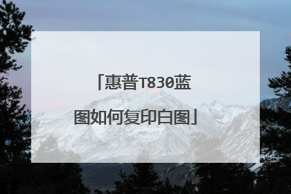 惠普T830蓝图如何复印白图