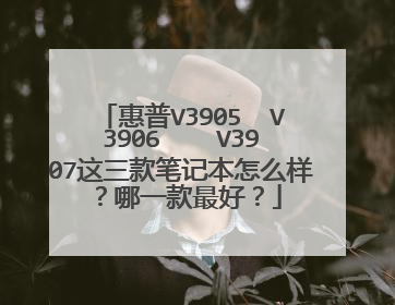 惠普V3905  V3906    V3907这三款笔记本怎么样？哪一款最好？