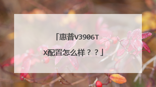 惠普V3906TX配置怎么样？？