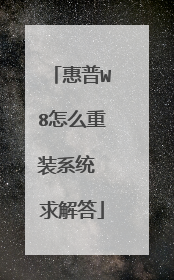 惠普W8怎么重装系统 求解答