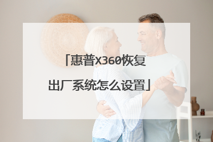 惠普X360恢复出厂系统怎么设置