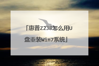 惠普Z238怎么用U盘重装Win7系统