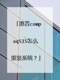 惠普compaq515怎么重装系统?