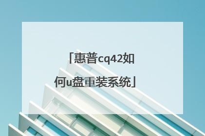 惠普cq42如何u盘重装系统