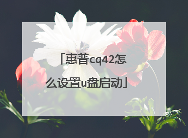 惠普cq42怎么设置u盘启动
