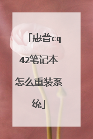 惠普cq42笔记本怎么重装系统