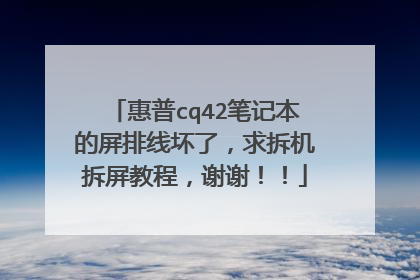 惠普cq42笔记本的屏排线坏了,求拆机拆屏教程,谢谢!!