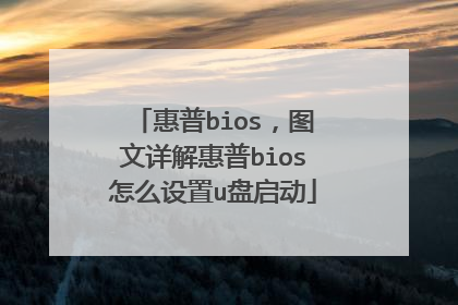惠普bios,图文详解惠普bios怎么设置u盘启动