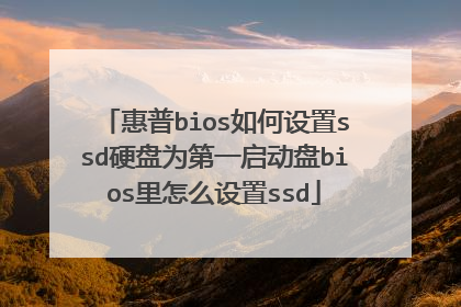 惠普bios如何设置ssd硬盘为第一启动盘bios里怎么设置ssd