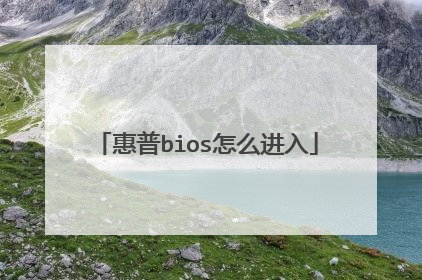 惠普bios怎么进入