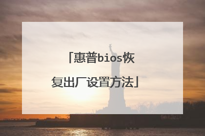 惠普bios恢复出厂设置方法