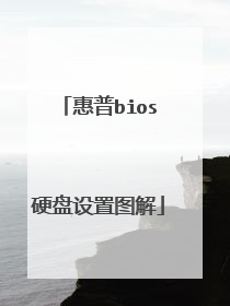 惠普bios硬盘设置图解