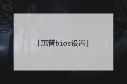 惠普bios设置