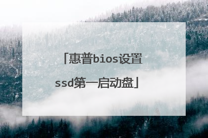 惠普bios设置ssd第一启动盘