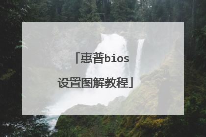 惠普bios设置图解教程