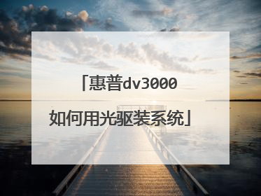 惠普dv3000如何用光驱装系统