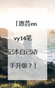 惠普envy14笔记本自己动手升级？