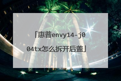 惠普envy14-j004tx怎么拆开后盖