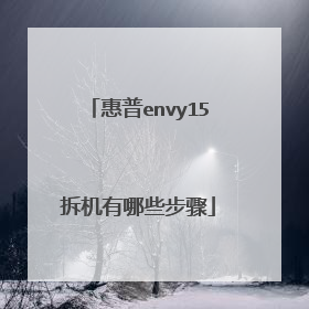 惠普envy15拆机有哪些步骤