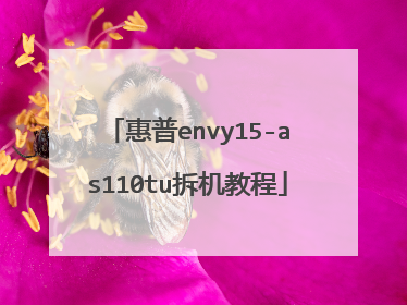 惠普envy15-as110tu拆机教程