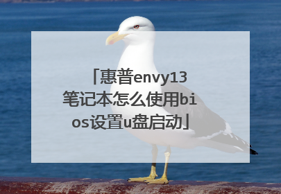 惠普envy13笔记本怎么使用bios设置u盘启动