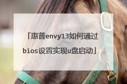 惠普envy13如何通过bios设置实现u盘启动