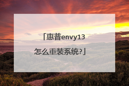 惠普envy13怎么重装系统?