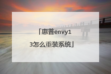 惠普envy13怎么重装系统
