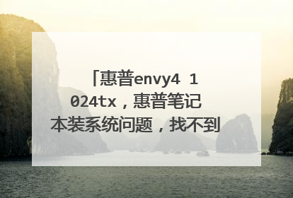 惠普envy4 1024tx,惠普笔记本装系统问题,找不到硬盘,急急急!100分送到,解决问题后还有100分!!!