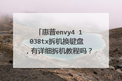 惠普envy4 1038tx拆机换键盘,有详细拆机教程吗?急需啊,没拆过的说