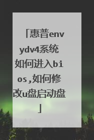 惠普envydv4系统如何进入bios,如何修改u盘启动盘