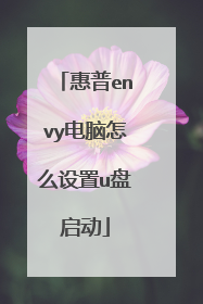 惠普envy电脑怎么设置u盘启动