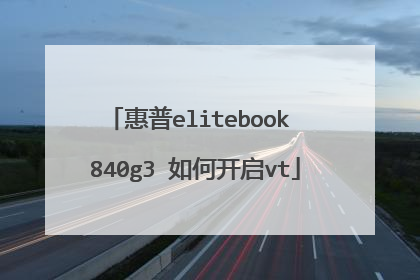 惠普elitebook 840g3 如何开启vt