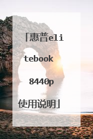 惠普elitebook 8440p使用说明