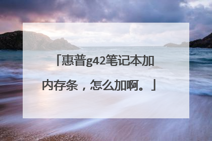 惠普g42笔记本加内存条,怎么加啊。