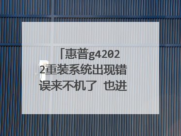 惠普g42022重装系统出现错误来不机了 也进不了pe怎么办