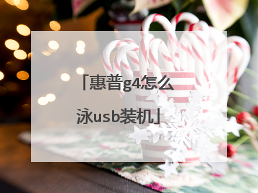 惠普g4怎么泳usb装机