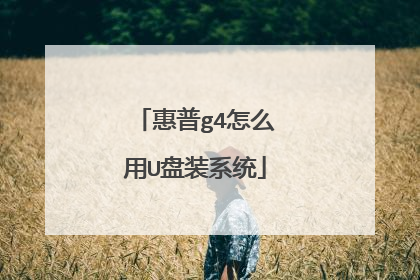 惠普g4怎么用U盘装系统