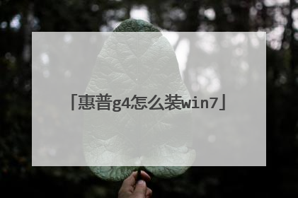惠普g4怎么装win7